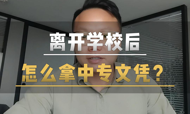 离开学校后怎么拿中专文凭！
