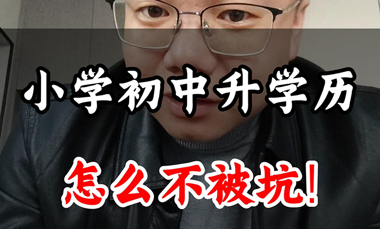 小学初中提升学历，不想被坑，一定要搞清楚这3个问题！